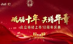 砥砺十年，共谱华章