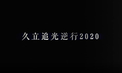 南宫电子游戏追光逆行2020