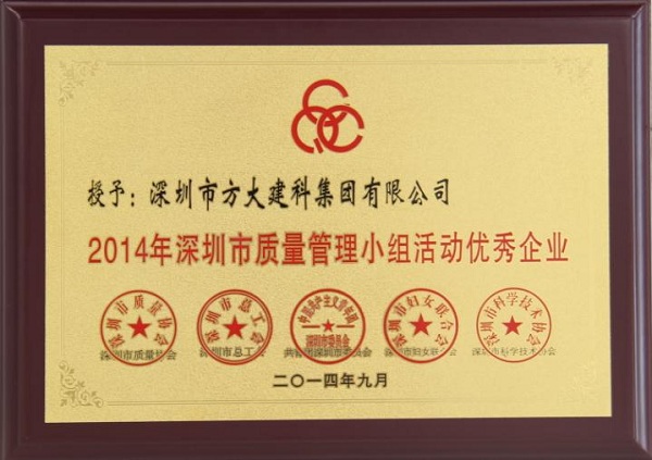 ׯ�й��������ӹ�˾�ٻ�2014����������������С��������ҵ���ƺ���QCC���ѡ�������㽱